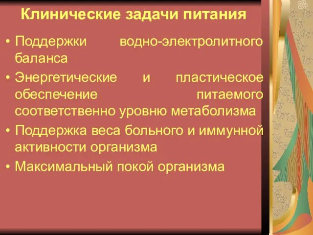 Клинические задачи питания Поддержки водно-электролитного баланса Энергетические и пластическое обеспечение питаемого