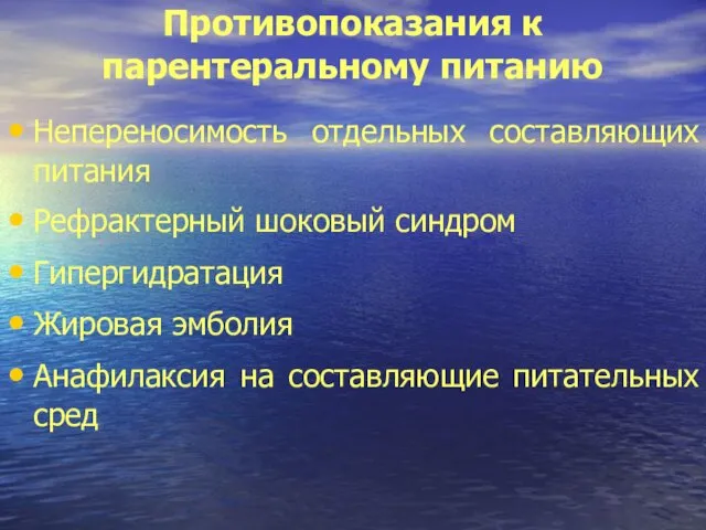 Противопоказания к парентеральному питанию Непереносимость отдельных составляющих питания Рефрактерный шоковый синдром