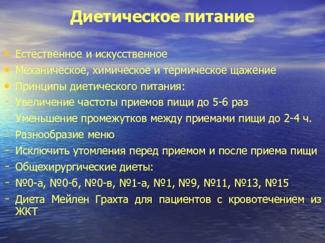 Диетическое питание Естественное и искусственное Механическое, химическое и термическое щажение Принципы