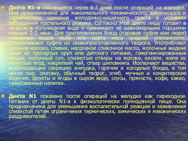 Диета N1-а назначается через 6-7 дней после операций на желудке. Она