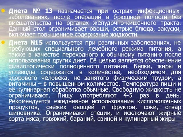 Диета № 13 назначается при острых инфекционных заболеваниях, после операций в