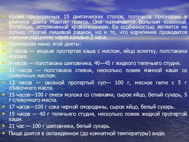 Кроме приведенных 15 диетических столов, получила признание в клинике диета Меилен