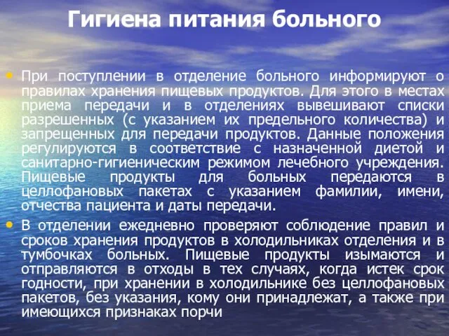 Гигиена питания больного При поступлении в отделение больного информируют о правилах