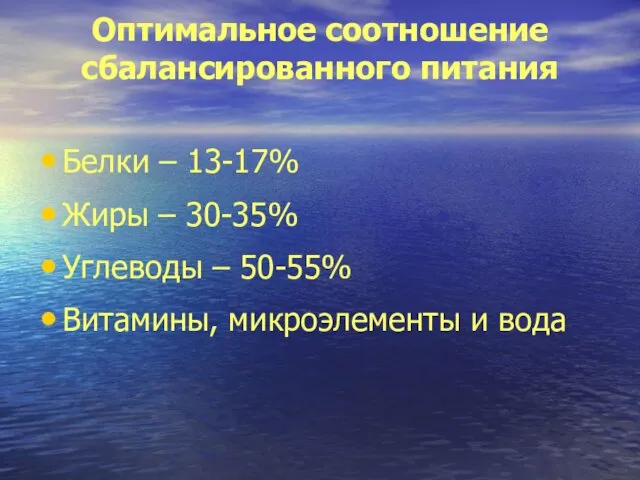 Оптимальное соотношение сбалансированного питания Белки – 13-17% Жиры – 30-35% Углеводы