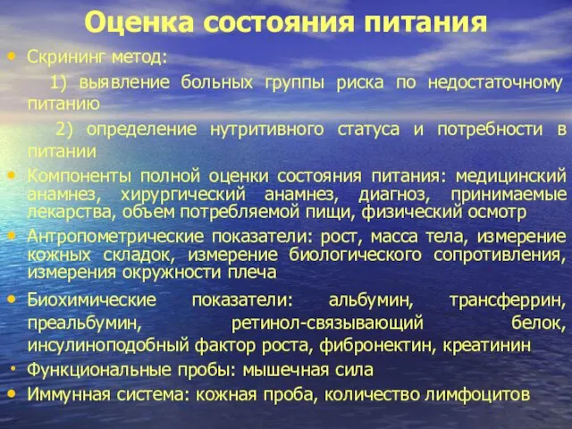 Оценка состояния питания Скрининг метод: 1) выявление больных группы риска по