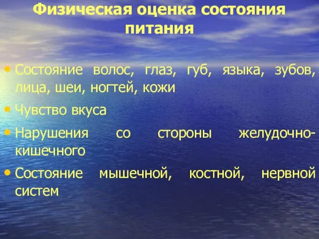 Физическая оценка состояния питания Состояние волос, глаз, губ, языка, зубов, лица,