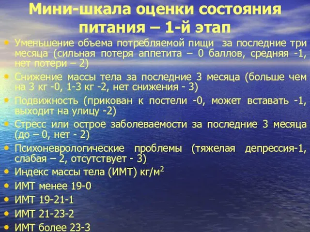 Мини-шкала оценки состояния питания – 1-й этап Уменьшение объема потребляемой пищи