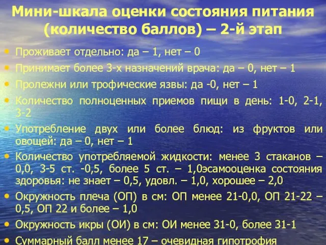 Мини-шкала оценки состояния питания (количество баллов) – 2-й этап Проживает отдельно: