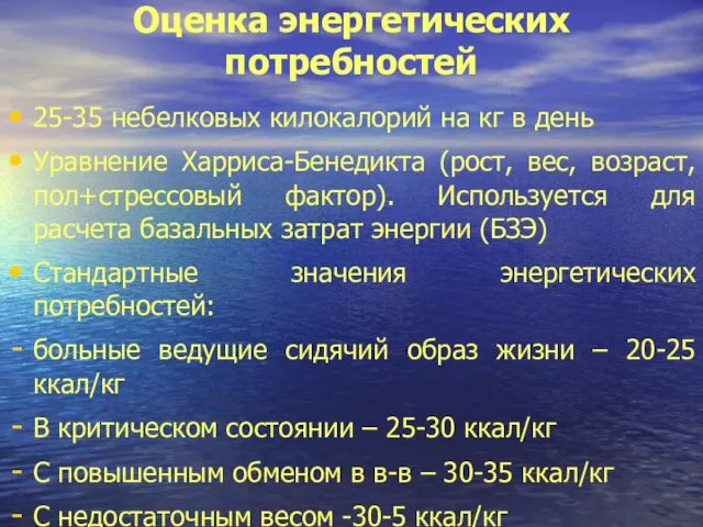 Оценка энергетических потребностей 25-35 небелковых килокалорий на кг в день Уравнение