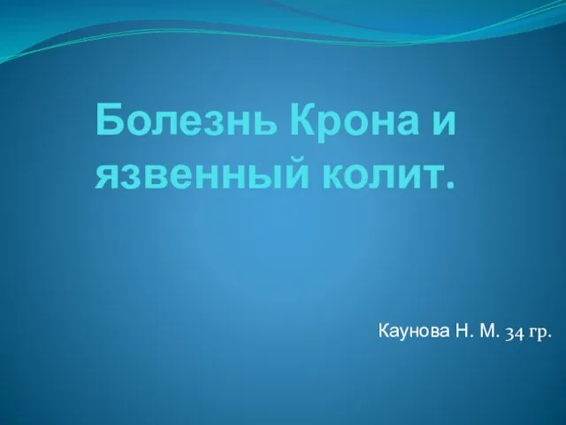 Болезнь Крона и язвенный колит. Каунова Н. М. 34 гр.