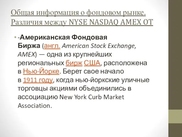 Общая информация о фондовом рынке. Различия между NYSE NASDAQ AMEX OT