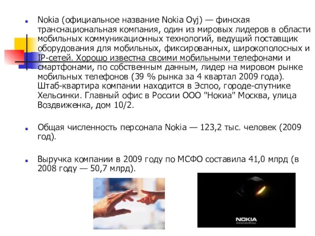 Nokia (официальное название Nokia Oyj) — финская транснациональная компания, один из