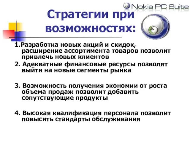 Стратегии при возможностях: 1.Разработка новых акций и скидок, расширение ассортимента товаров