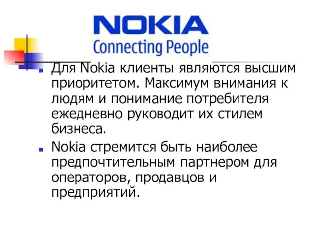 Для Nokia клиенты являются высшим приоритетом. Максимум внимания к людям и