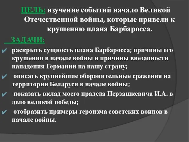 ЦЕЛЬ: изучение событий начало Великой Отечественной войны, которые привели к крушению