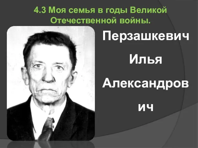 4.3 Моя семья в годы Великой Отечественной войны. Перзашкевич Илья Александрович