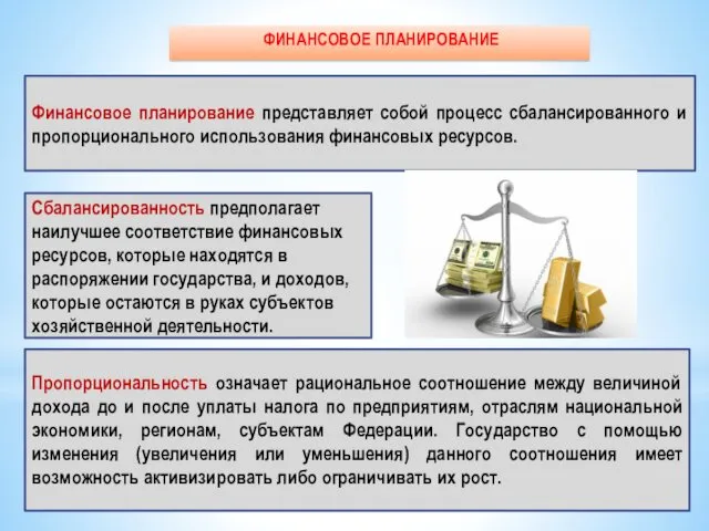 Финансовое планирование представляет собой процесс сбалансированного и пропорционального использования финансовых ресурсов.