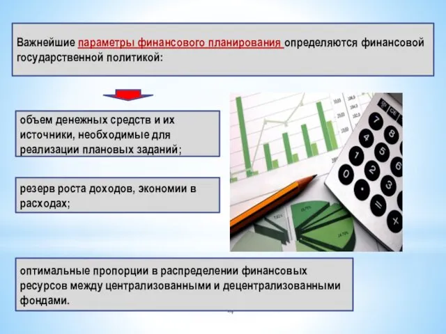 Важнейшие параметры финансового планирования определяются финансовой государственной политикой: объем денежных средств