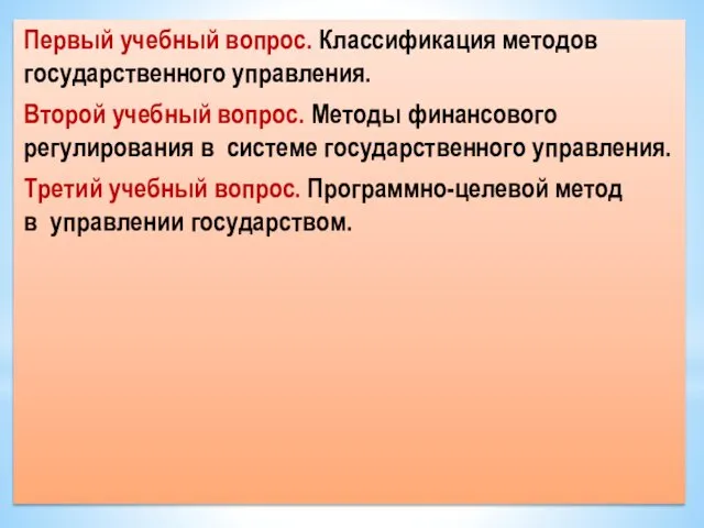 Первый учебный вопрос. Классификация методов государственного управления. Второй учебный вопрос. Методы