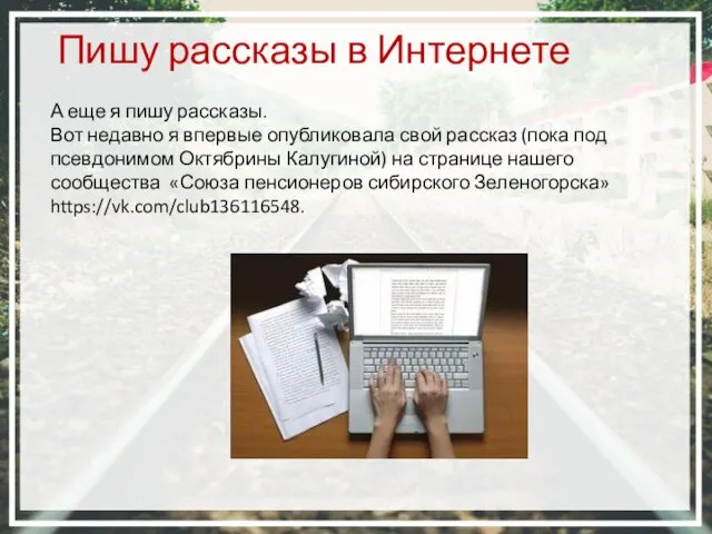 А еще я пишу рассказы. Вот недавно я впервые опубликовала свой