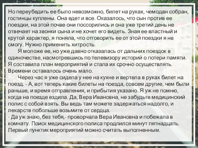 Но переубедить ее было невозможно, билет на руках, чемодан собран, гостинцы