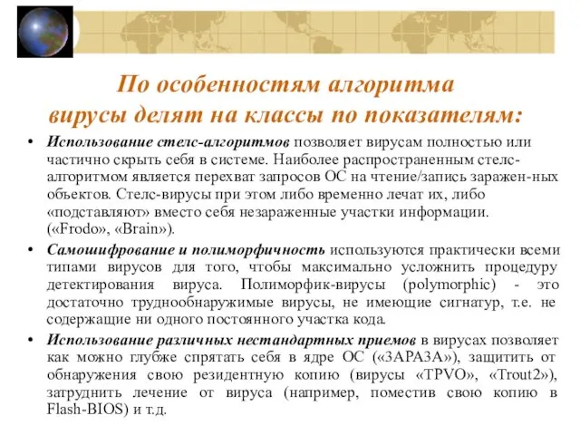 По особенностям алгоритма вирусы делят на классы по показателям: Использование стелс-алгоритмов