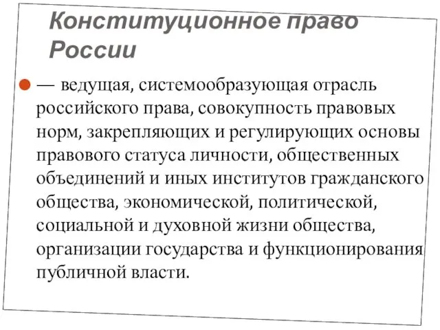 Конституционное право России — ведущая, системообразующая отрасль российского права, совокупность правовых