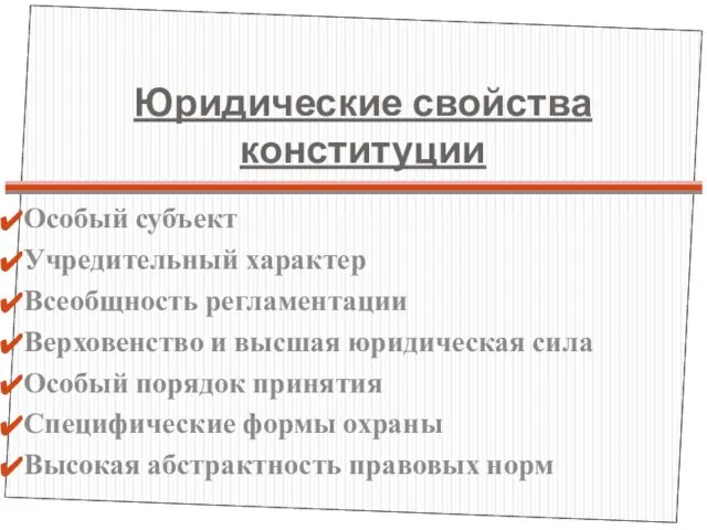 Юридические свойства конституции Особый субъект Учредительный характер Всеобщность регламентации Верховенство и