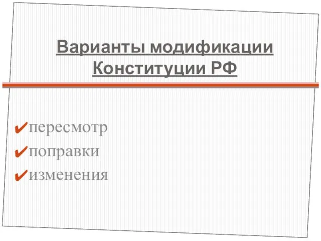 Варианты модификации Конституции РФ пересмотр поправки изменения