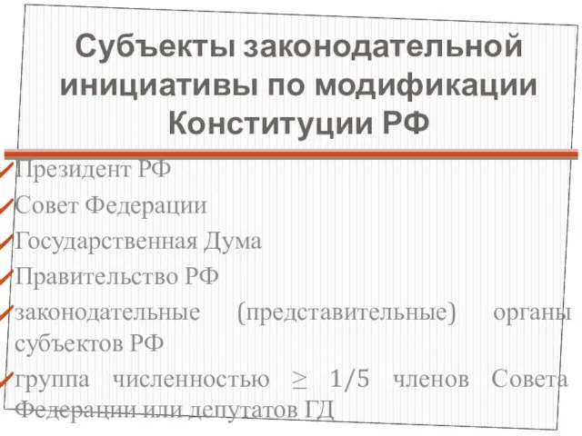 Субъекты законодательной инициативы по модификации Конституции РФ Президент РФ Совет Федерации