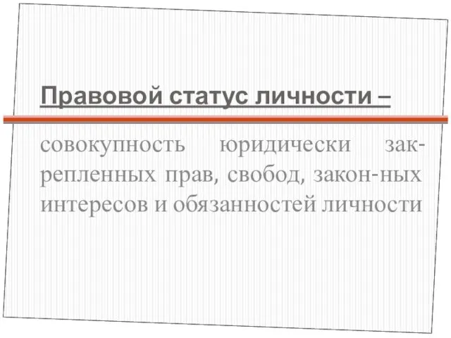 Правовой статус личности – совокупность юридически зак-репленных прав, свобод, закон-ных интересов и обязанностей личности