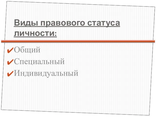 Виды правового статуса личности: Общий Специальный Индивидуальный