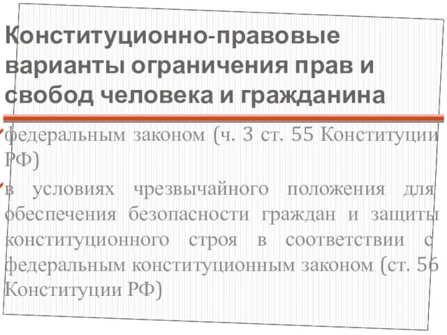 Конституционно-правовые варианты ограничения прав и свобод человека и гражданина федеральным законом