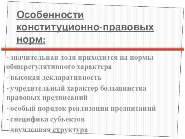 Особенности конституционно-правовых норм: - значительная доля приходится на нормы общерегулятивного характера