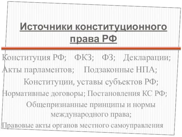 Источники конституционного права РФ Конституция РФ; ФКЗ; ФЗ; Декларации; Акты парламентов;