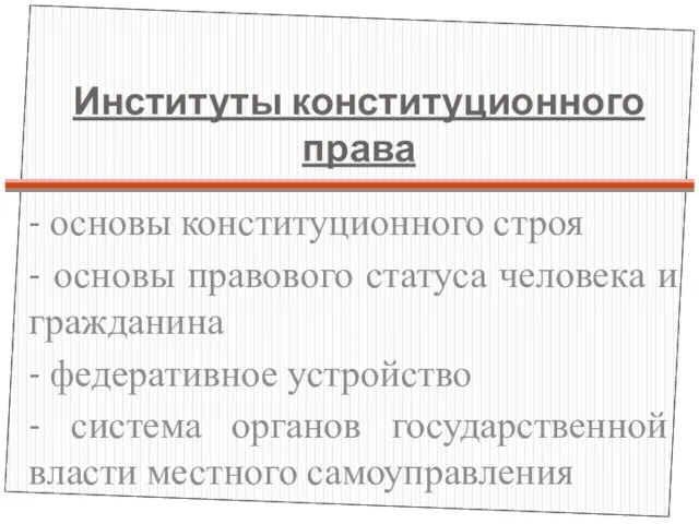 Институты конституционного права - основы конституционного строя - основы правового статуса