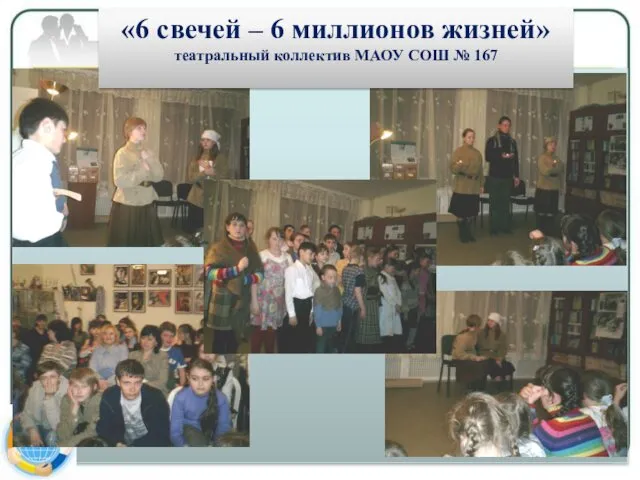 «6 свечей – 6 миллионов жизней» театральный коллектив МАОУ СОШ № 167