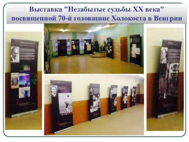 Выставка "Незабытые судьбы ХХ века" посвященной 70-й годовщине Холокоста в Венгрии