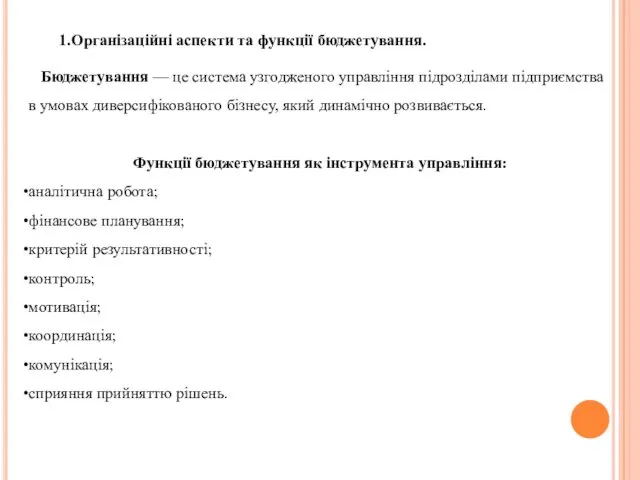 1.Організаційні аспекти та функції бюджетування. Бюджетування — це система узгодженого управління