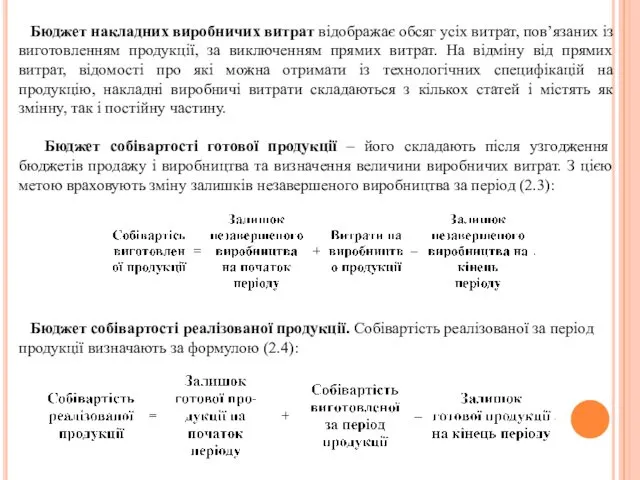 Бюджет накладних виробничих витрат відображає обсяг усіх витрат, пов’язаних із виготовленням