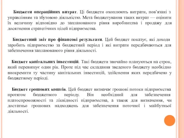 Бюджети операційних витрат. Ці бюджети охоплюють витрати, пов’язані з управлінням та