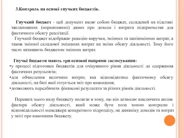 3.Контроль на основі гнучких бюджетів. Гнучкий бюджет - цей документ являє