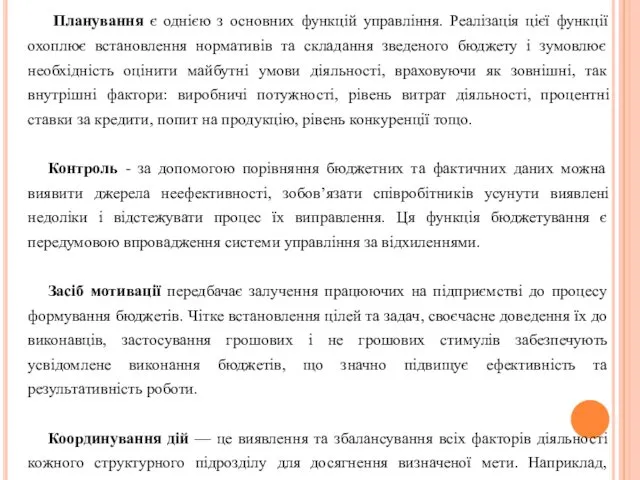 Планування є однією з основних функцій управління. Реалізація цієї функції охоплює