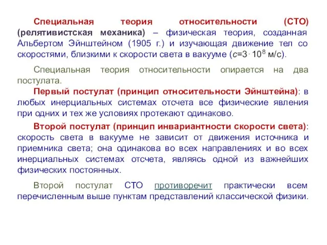 Специальная теория относительности (СТО) (релятивистская механика) – физическая теория, созданная Альбертом