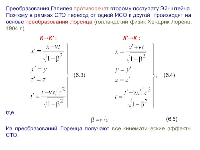 Преобразования Галилея противоречат второму постулату Эйнштейна. Поэтому в рамках СТО переход