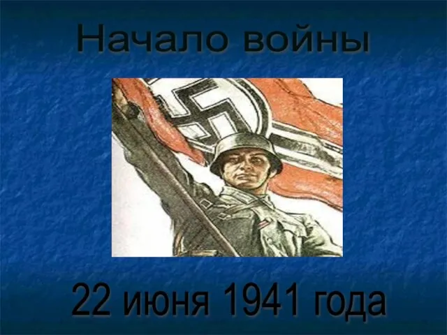 22 июня 1941 года Начало войны