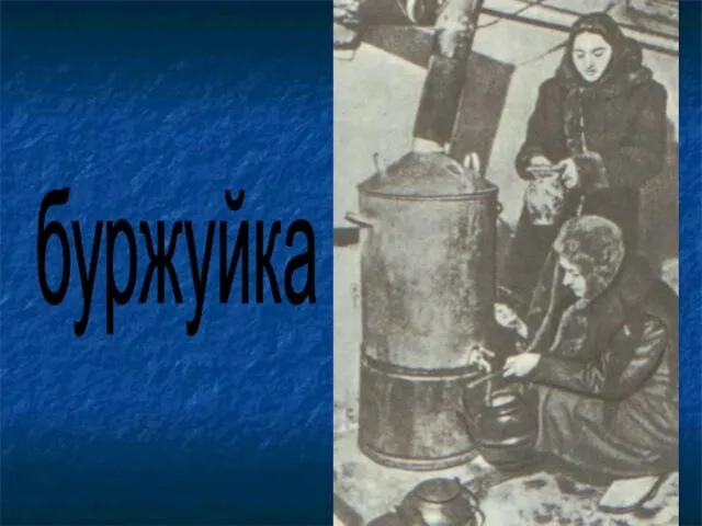 буржуйка