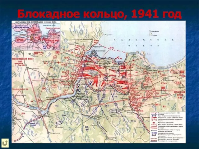 Блокадное кольцо, 1941 год