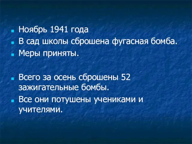 Ноябрь 1941 года В сад школы сброшена фугасная бомба. Меры приняты.