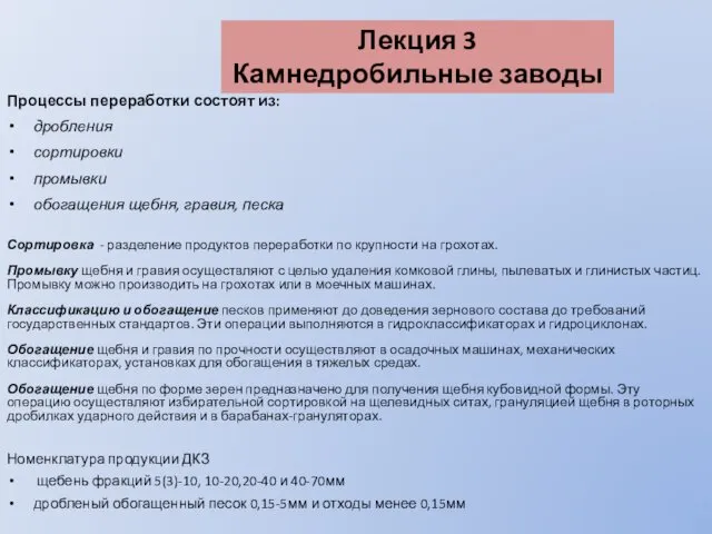 Лекция 3 Камнедробильные заводы Процессы переработки состоят из: дробления сортировки промывки